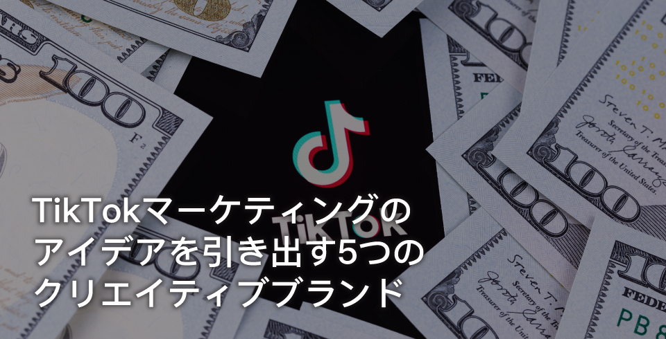 AsiaPac_5 Creative Brands to Inspire Your TikTok Marketing_JP.jpg