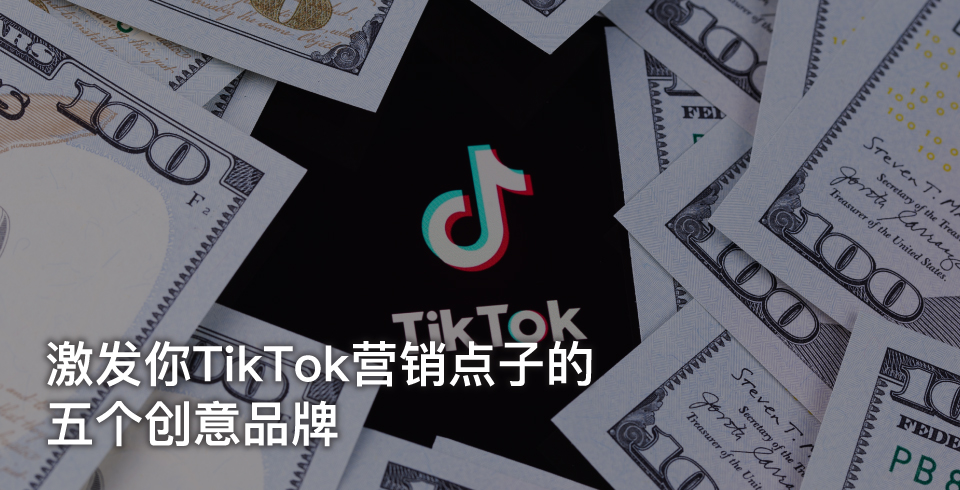 AsiaPac_5 Creative Brands to Inspire Your TikTok Marketing_SC.jpg