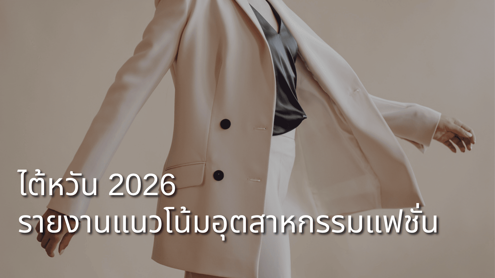 Report-2026-Taiwan-Fashion-Industry-Trends-TH.png