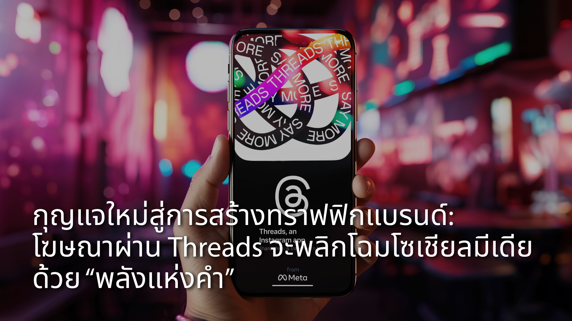 digital-marketing-insightthe-new-key-to-brand-traffic-threads-ads-will-redefine-social-media-2025-TH.png
