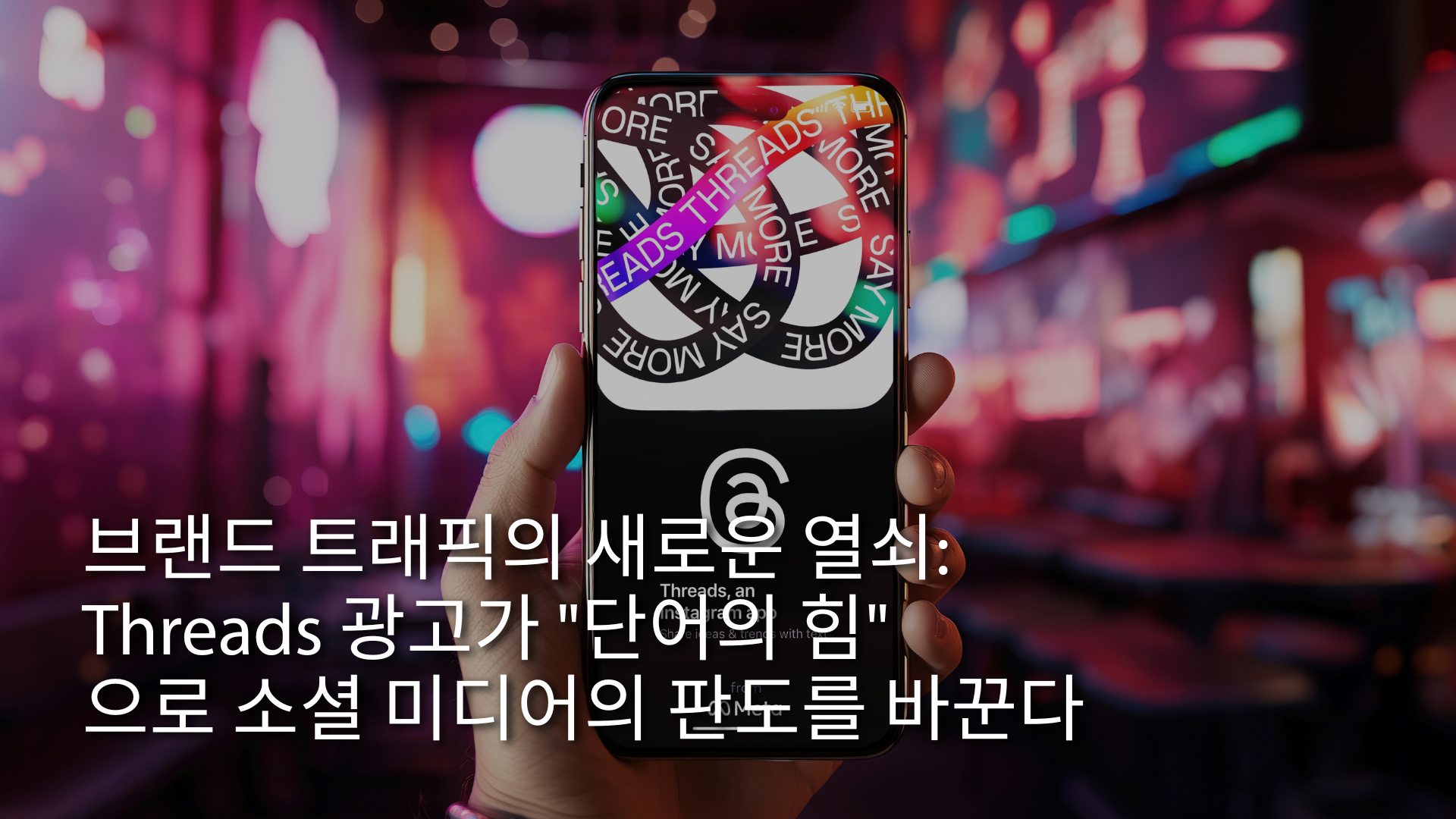digital-marketing-insightthe-new-key-to-brand-traffic-threads-ads-will-redefine-social-media-2025-kr.png
