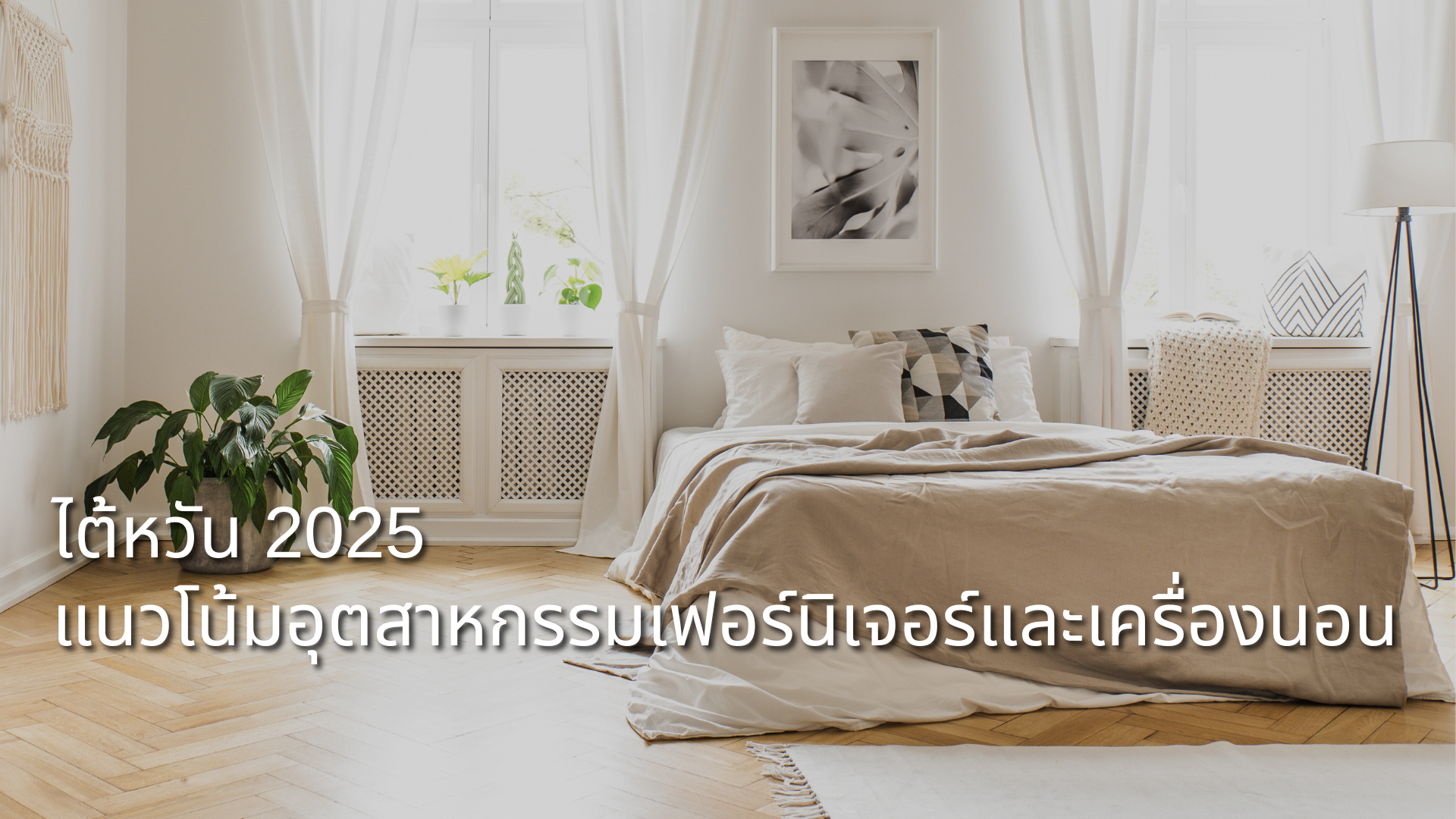 report-2025-taiwan-furniture-and-bedding-TH.png