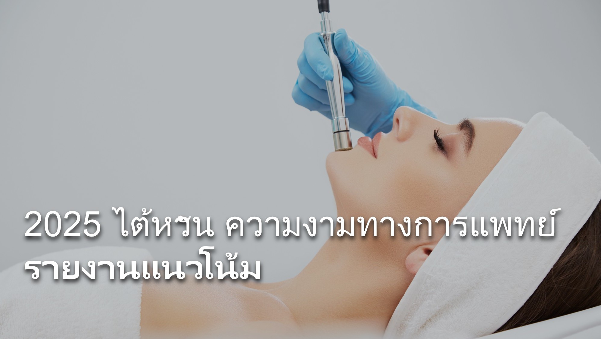 report-2025-taiwan-medical-aesthetics-TH.jpg