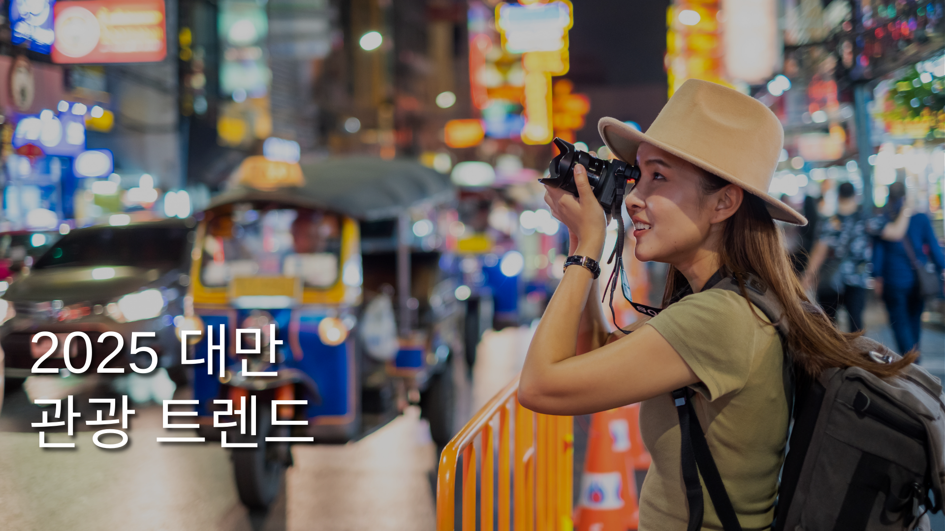 report-2025-taiwan-tourism-trends-cover-KR.png