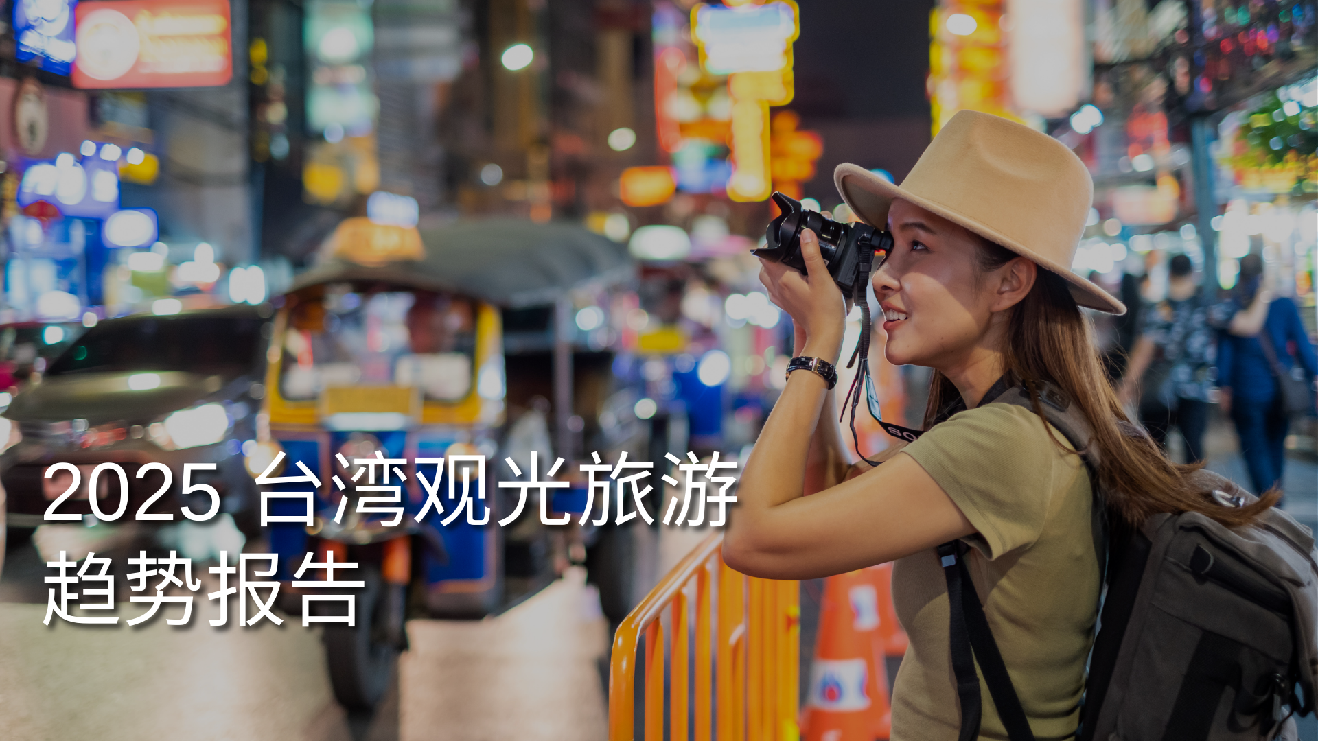 report-2025-taiwan-tourism-trends-cover-SC.png