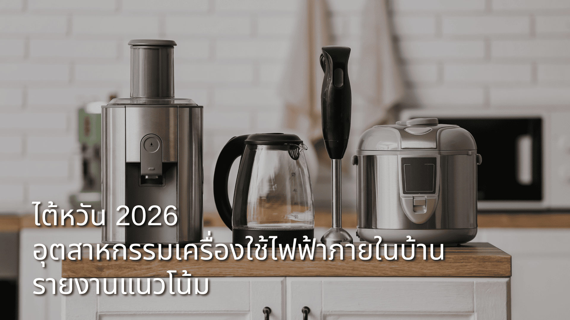 report-2026-taiwan-fashion-industry-trends-TH.png