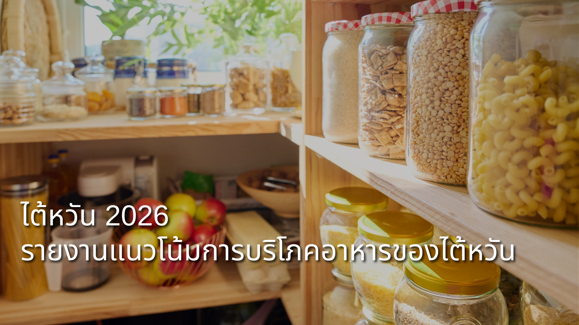 report-2026-taiwan-food-consumption-trends-TH.png