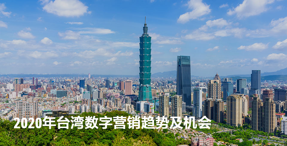 taiwan-digital-marketing-2020-2.jpg