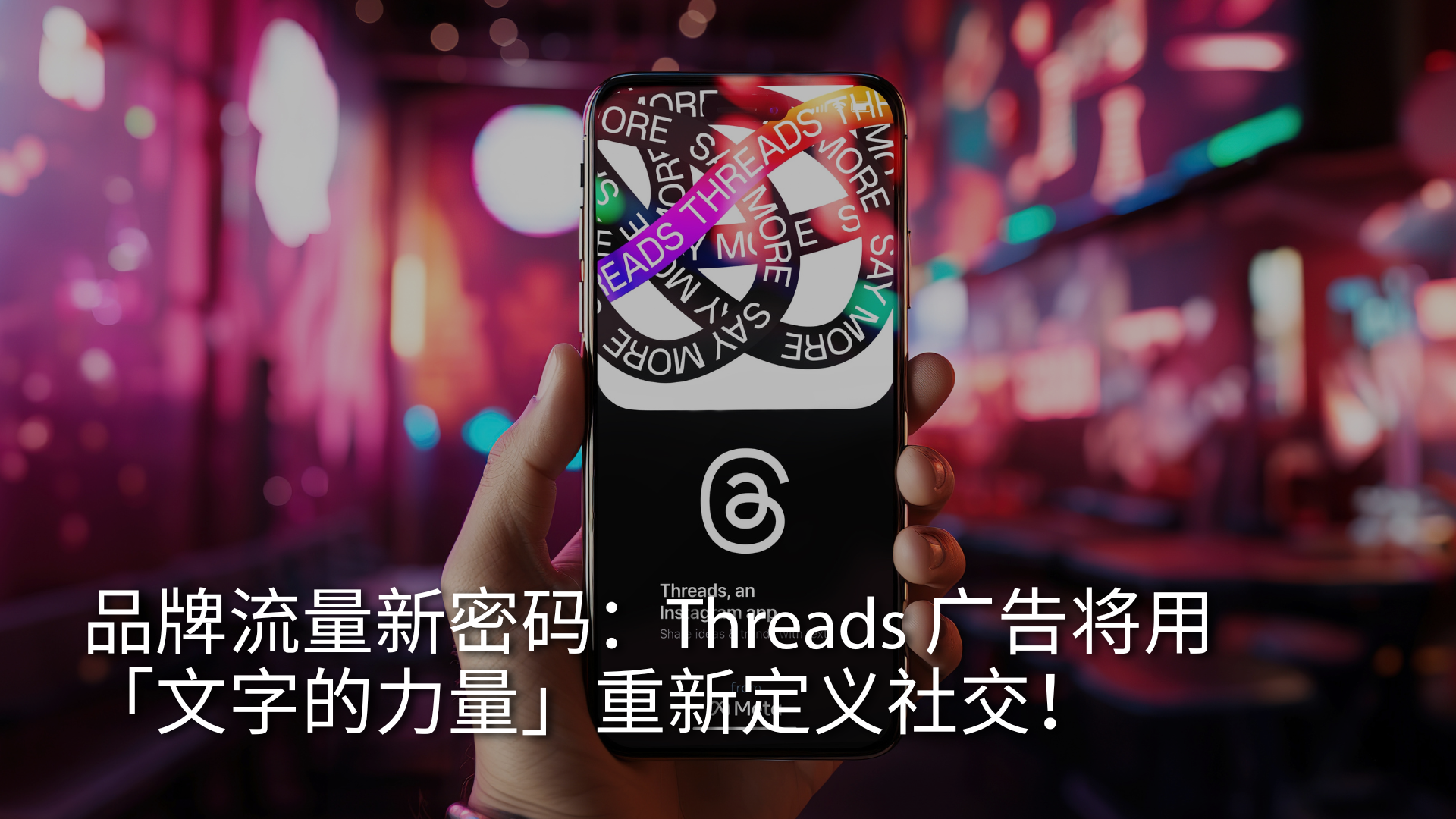 the-new-key-to-brand-traffic-threads-ads-will-redefine-social-media-2025-SC.png